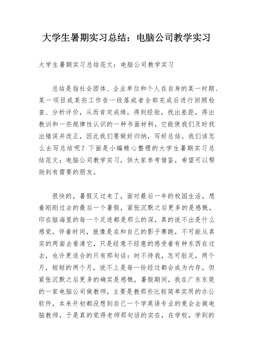 大学生暑期实习总结：电脑公司教学实习