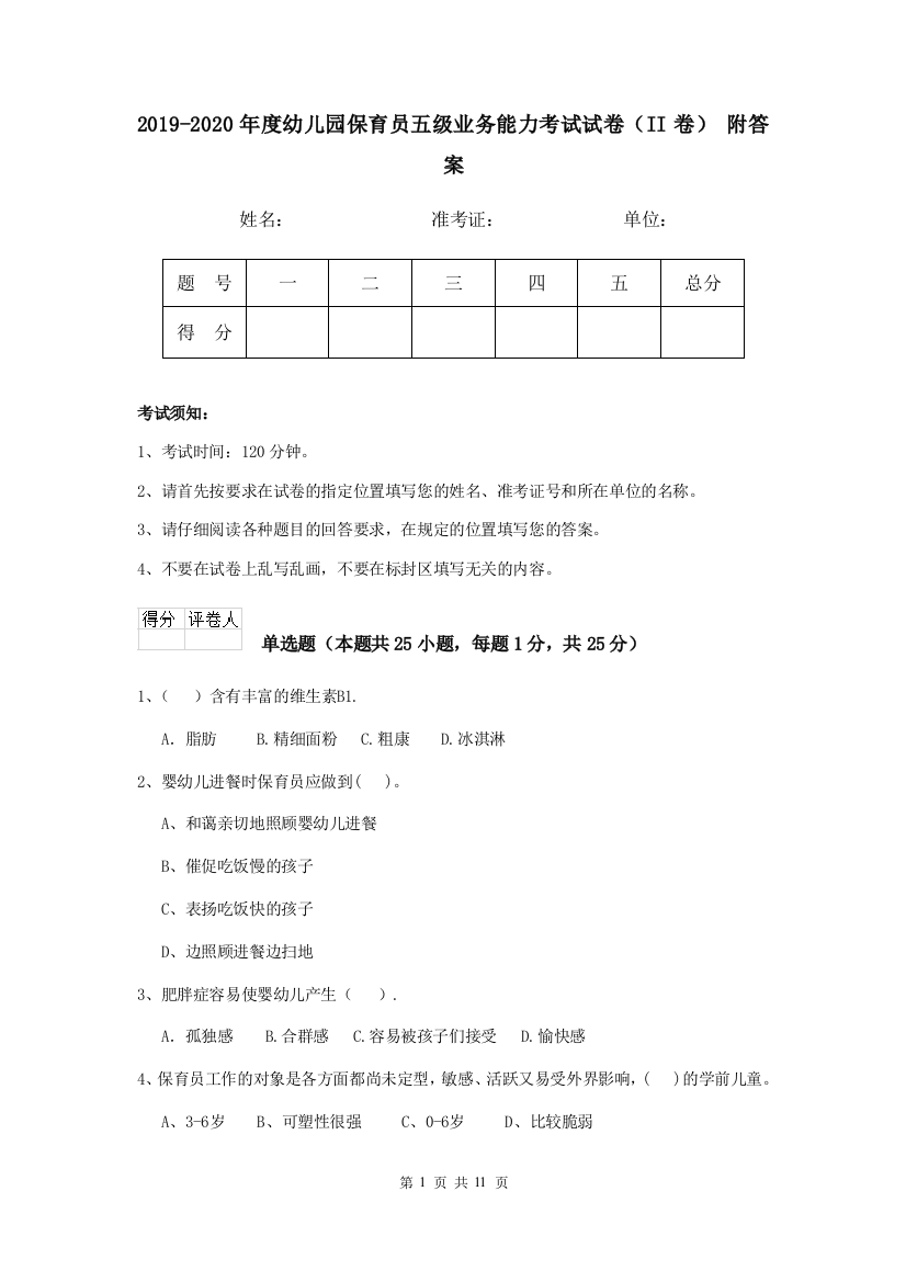 2019-2020年度幼儿园保育员五级业务能力考试试卷(II卷)-附答案