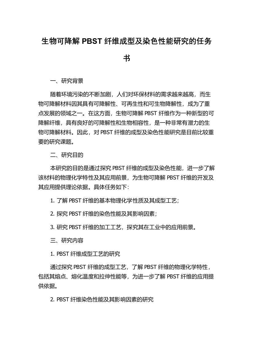 生物可降解PBST纤维成型及染色性能研究的任务书