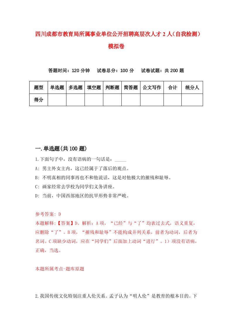 四川成都市教育局所属事业单位公开招聘高层次人才2人自我检测模拟卷第2次