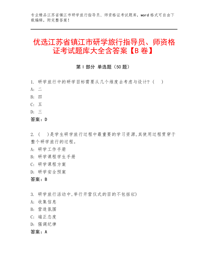 优选江苏省镇江市研学旅行指导员、师资格证考试题库大全含答案【B卷】