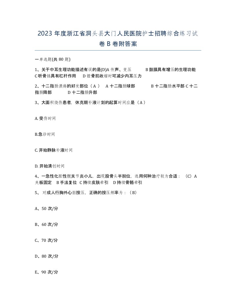 2023年度浙江省洞头县大门人民医院护士招聘综合练习试卷B卷附答案