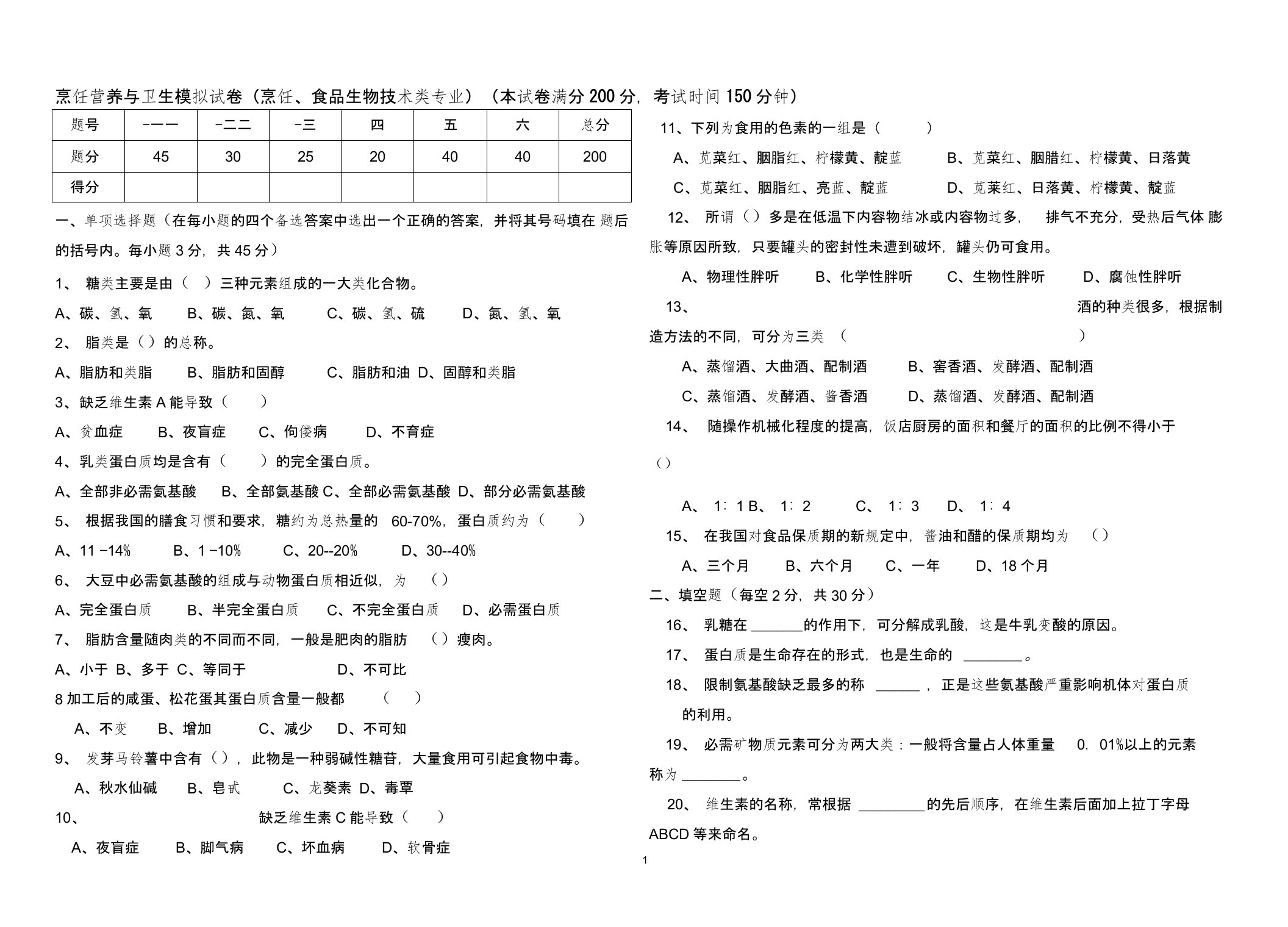 烹饪营养与卫生试卷