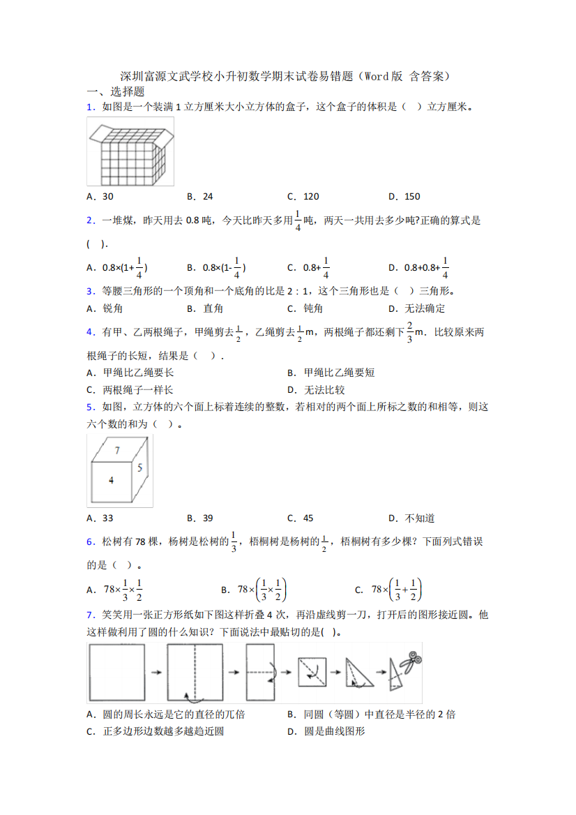 深圳富源文武学校小升初数学期末试卷易错题(Word版