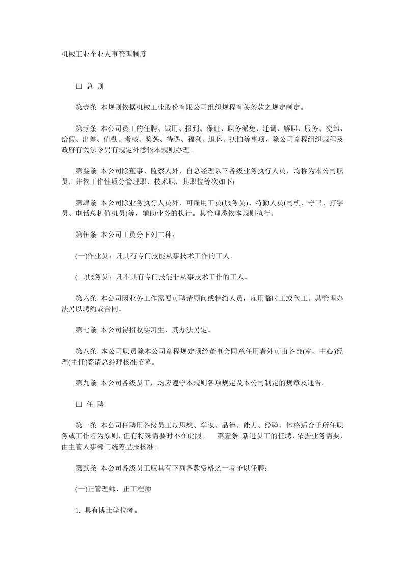 机械工业企业人事管理制度(2)