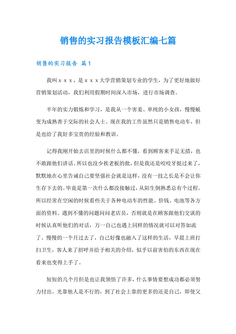 销售的实习报告模板汇编七篇