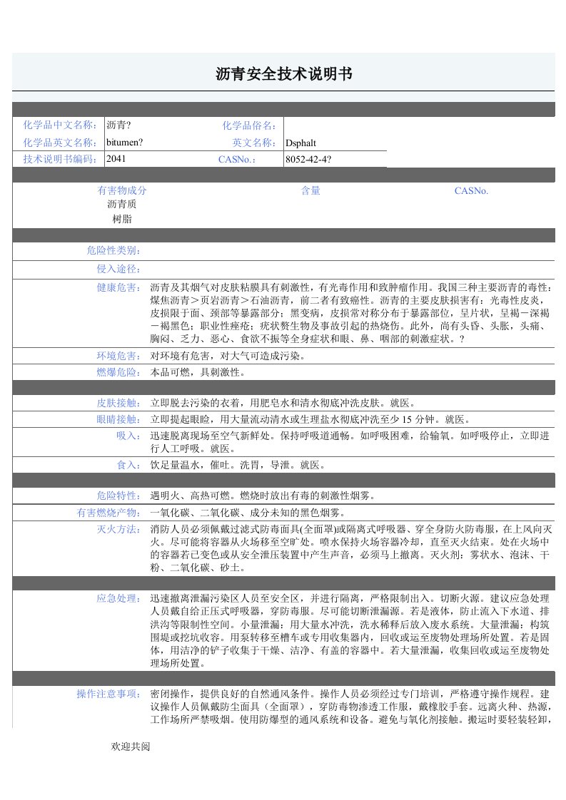 沥青安全技术说明书MSDS