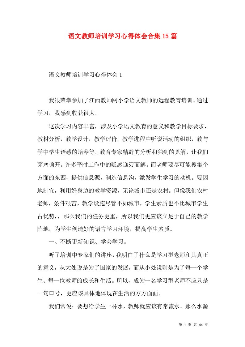 语文教师培训学习心得体会合集15篇