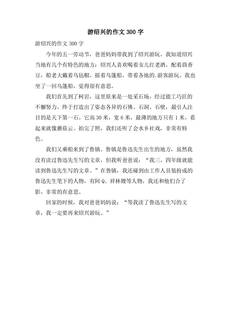 游绍兴的作文300字