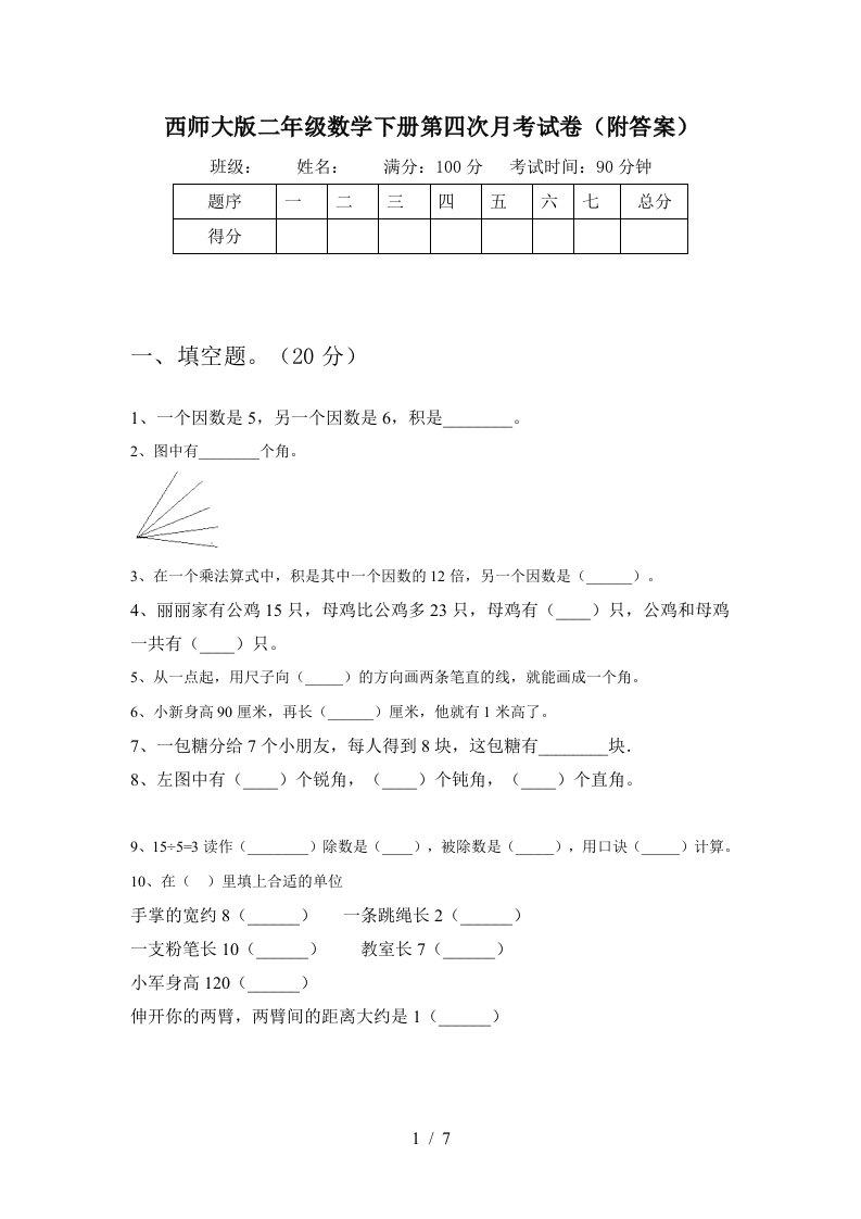 西师大版二年级数学下册第四次月考试卷附答案