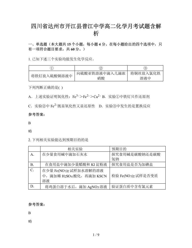 四川省达州市开江县普江中学高二化学月考试题含解析