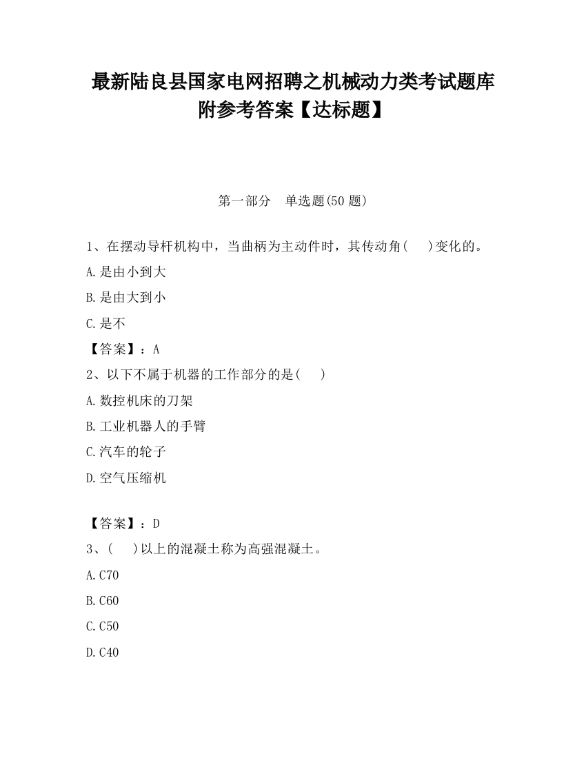 最新陆良县国家电网招聘之机械动力类考试题库附参考答案【达标题】