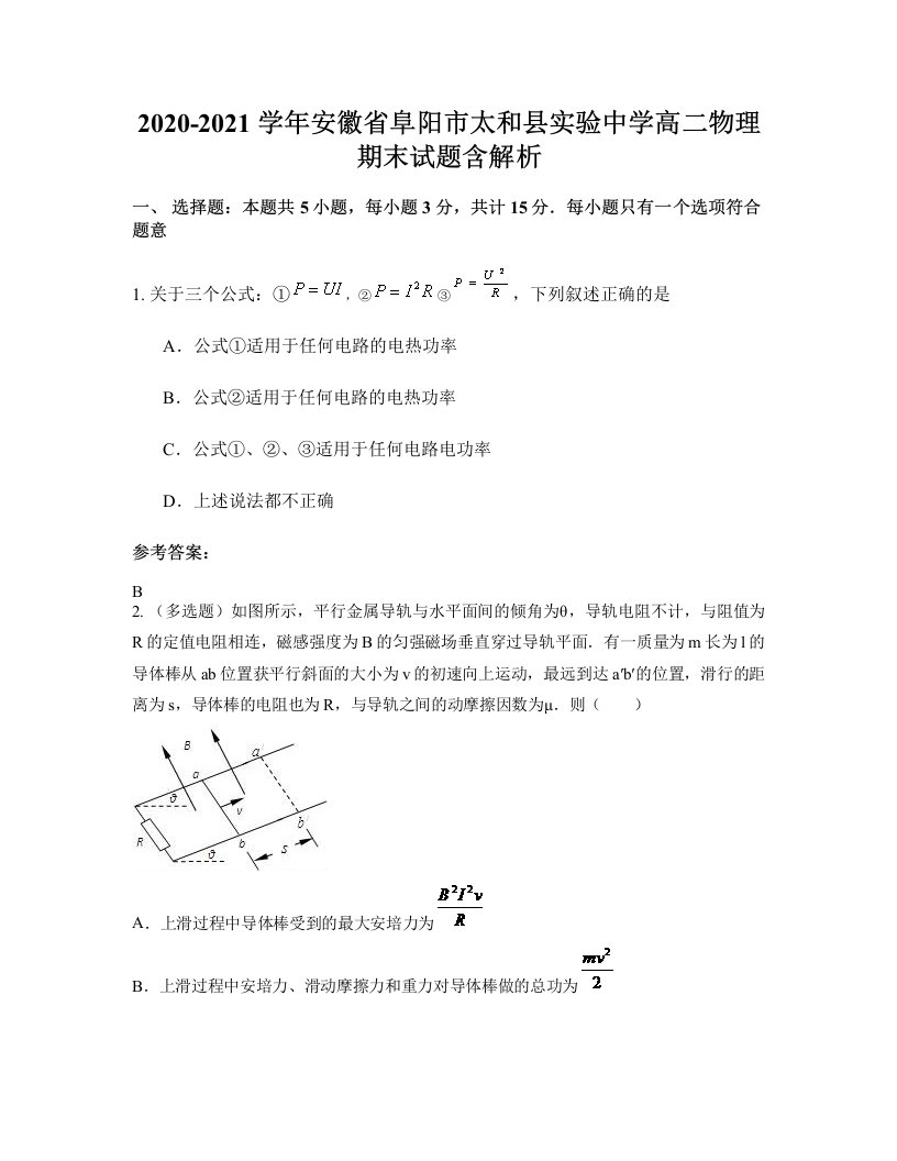 2020-2021学年安徽省阜阳市太和县实验中学高二物理期末试题含解析