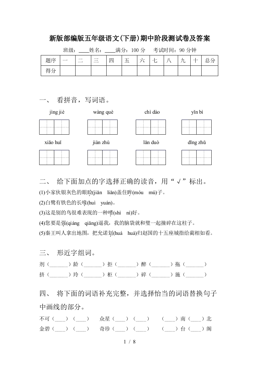 新版部编版五年级语文(下册)期中阶段测试卷及答案