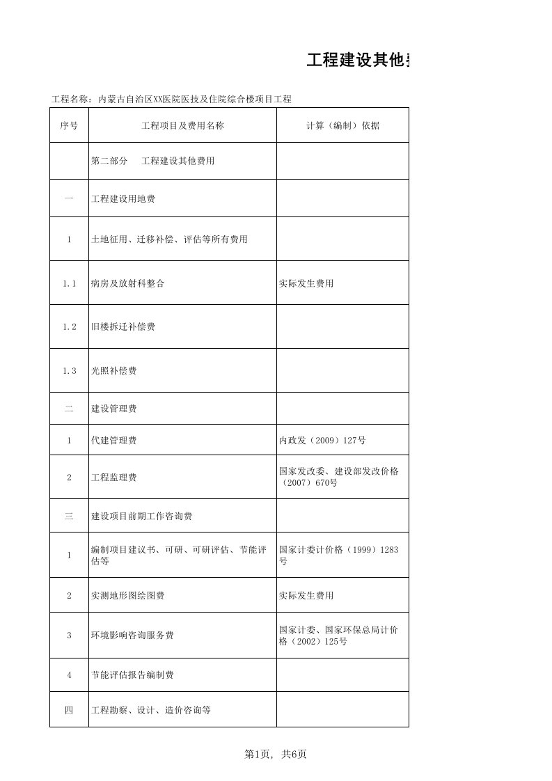 5、工程建设其他费用计算表