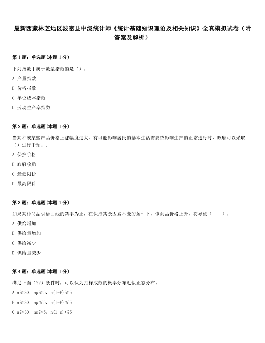 最新西藏林芝地区波密县中级统计师《统计基础知识理论及相关知识》全真模拟试卷（附答案及解析）