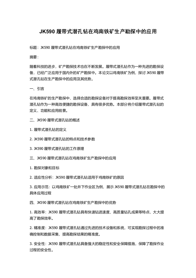 JK590履带式潜孔钻在鸡南铁矿生产勘探中的应用