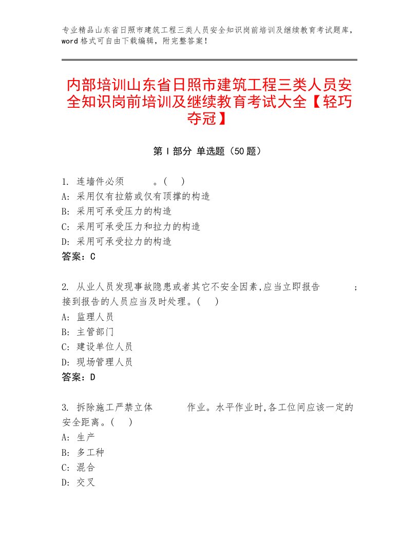 内部培训山东省日照市建筑工程三类人员安全知识岗前培训及继续教育考试大全【轻巧夺冠】