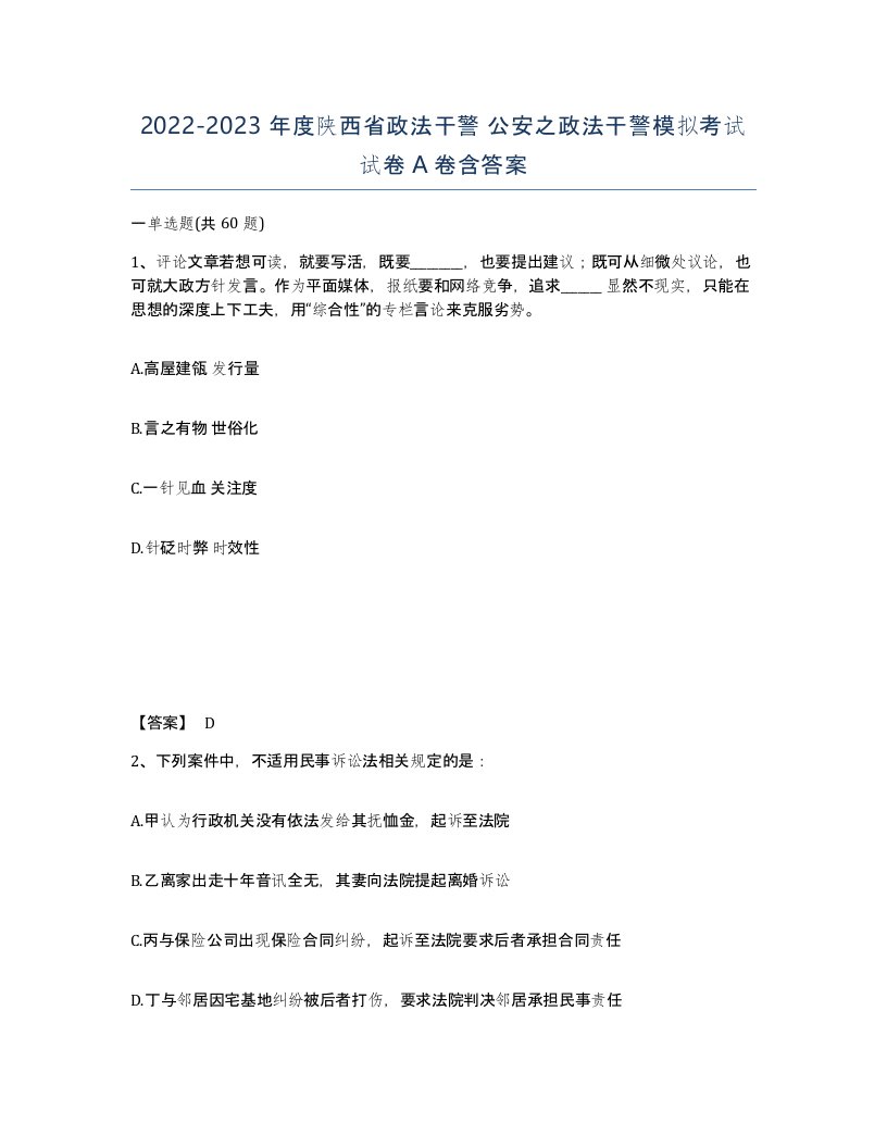 2022-2023年度陕西省政法干警公安之政法干警模拟考试试卷A卷含答案