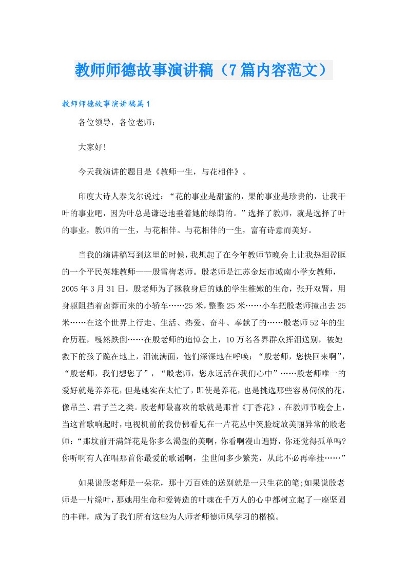 教师师德故事演讲稿（7篇内容范文）