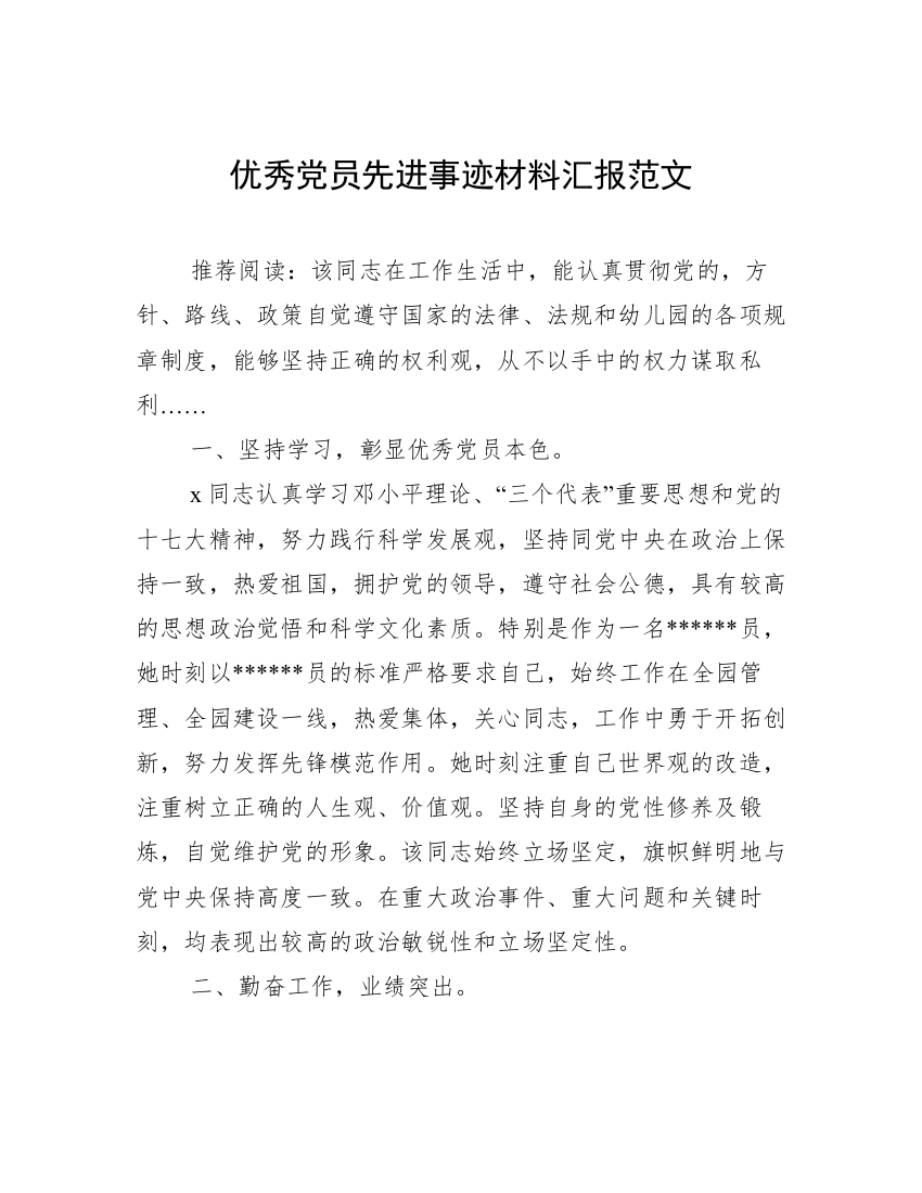 优秀党员先进事迹材料汇报范文