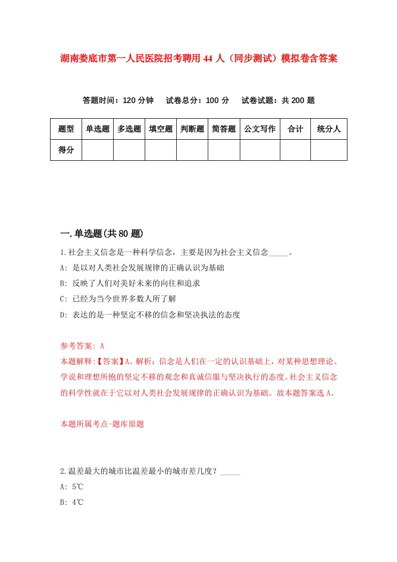 湖南娄底市第一人民医院招考聘用44人同步测试模拟卷含答案2