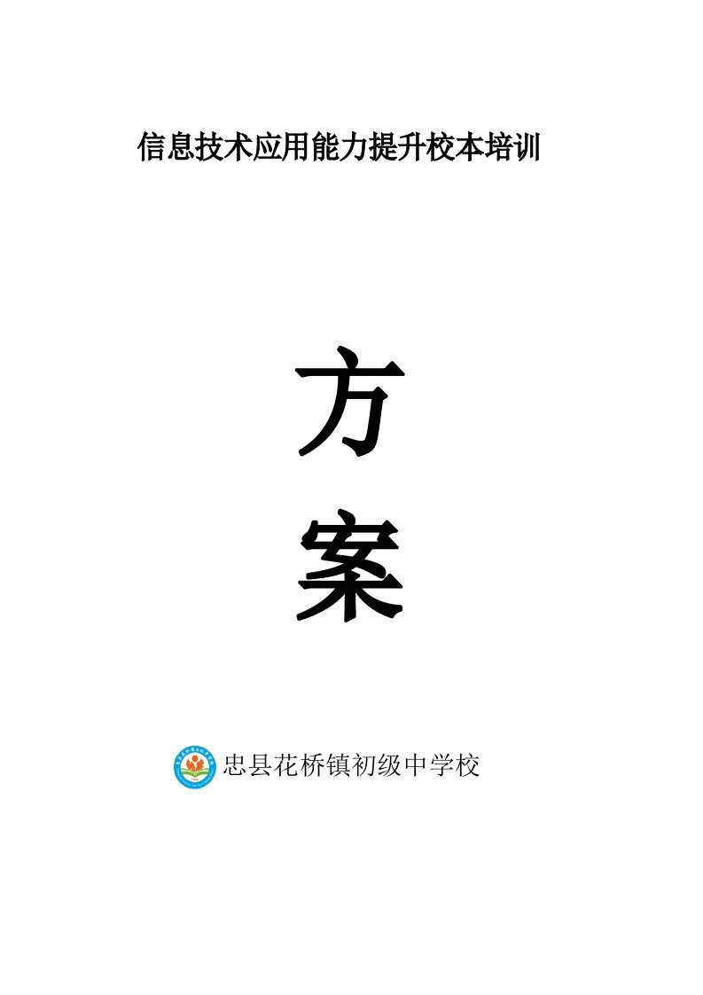 教育信息技术应用能力提升校本培训方案