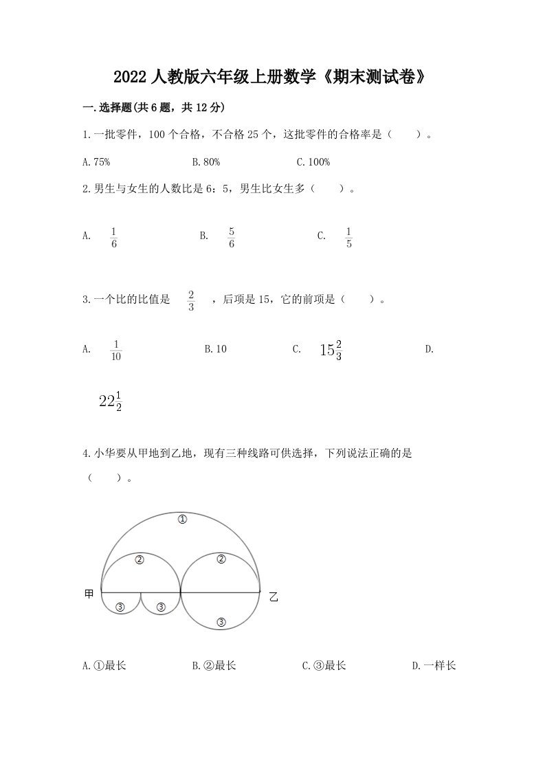 2022人教版六年级上册数学《期末测试卷》【各地真题】