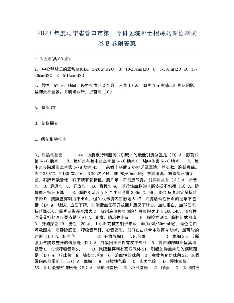 2023年度辽宁省营口市第一专科医院护士招聘题库检测试卷B卷附答案