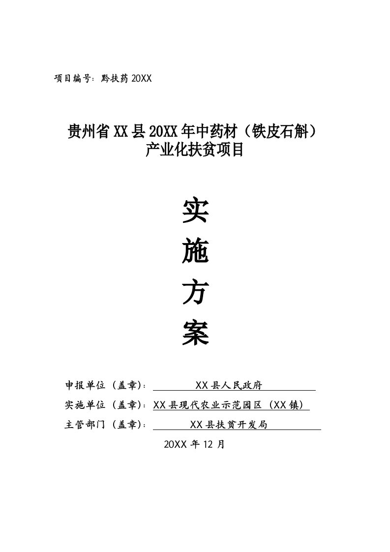 中药材铁皮石斛产业化扶贫项目实施方案