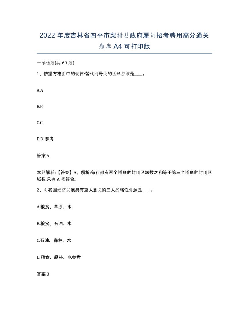 2022年度吉林省四平市梨树县政府雇员招考聘用高分通关题库A4可打印版