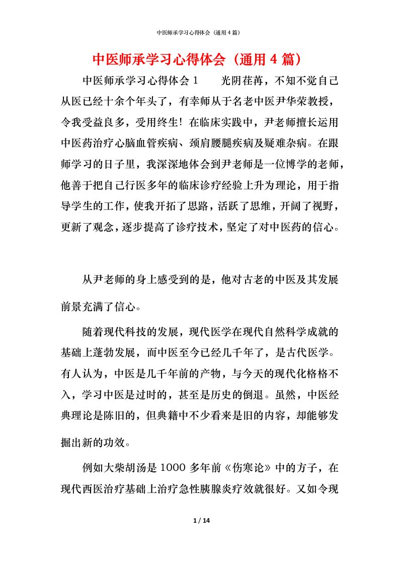 精编中医师承学习心得体会通用4篇