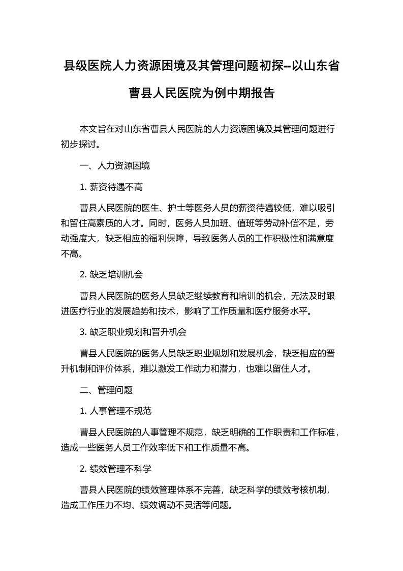 县级医院人力资源困境及其管理问题初探--以山东省曹县人民医院为例中期报告