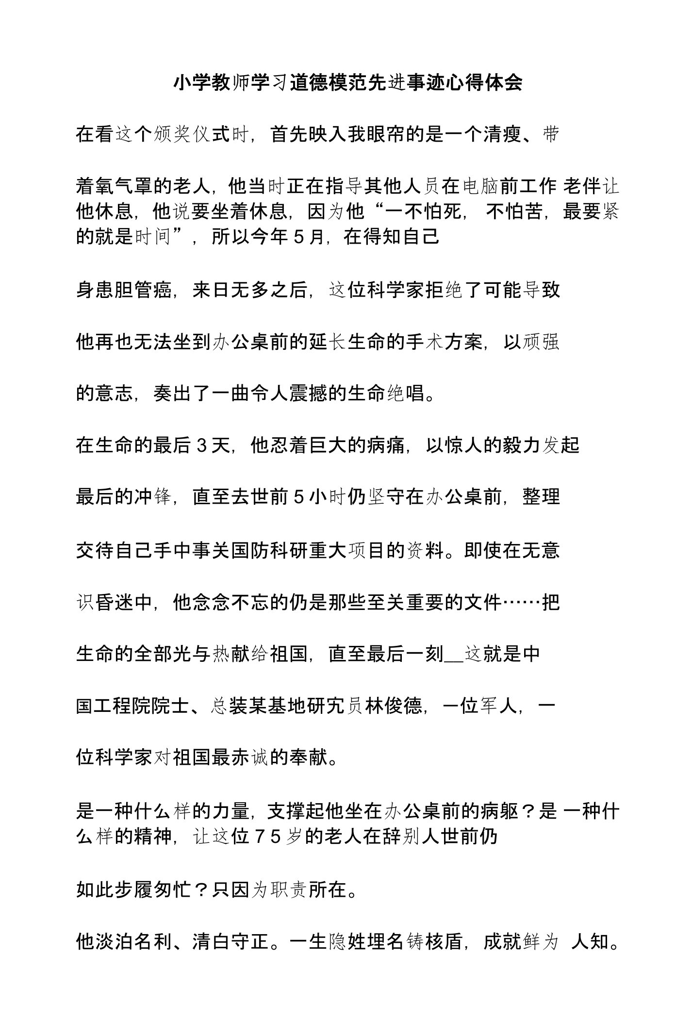 小学教师学习道德模范先进事迹心得体会