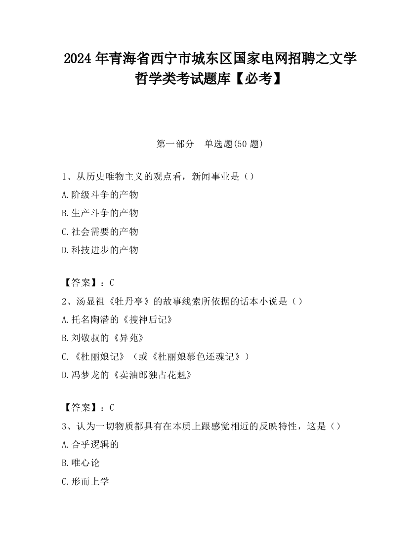 2024年青海省西宁市城东区国家电网招聘之文学哲学类考试题库【必考】