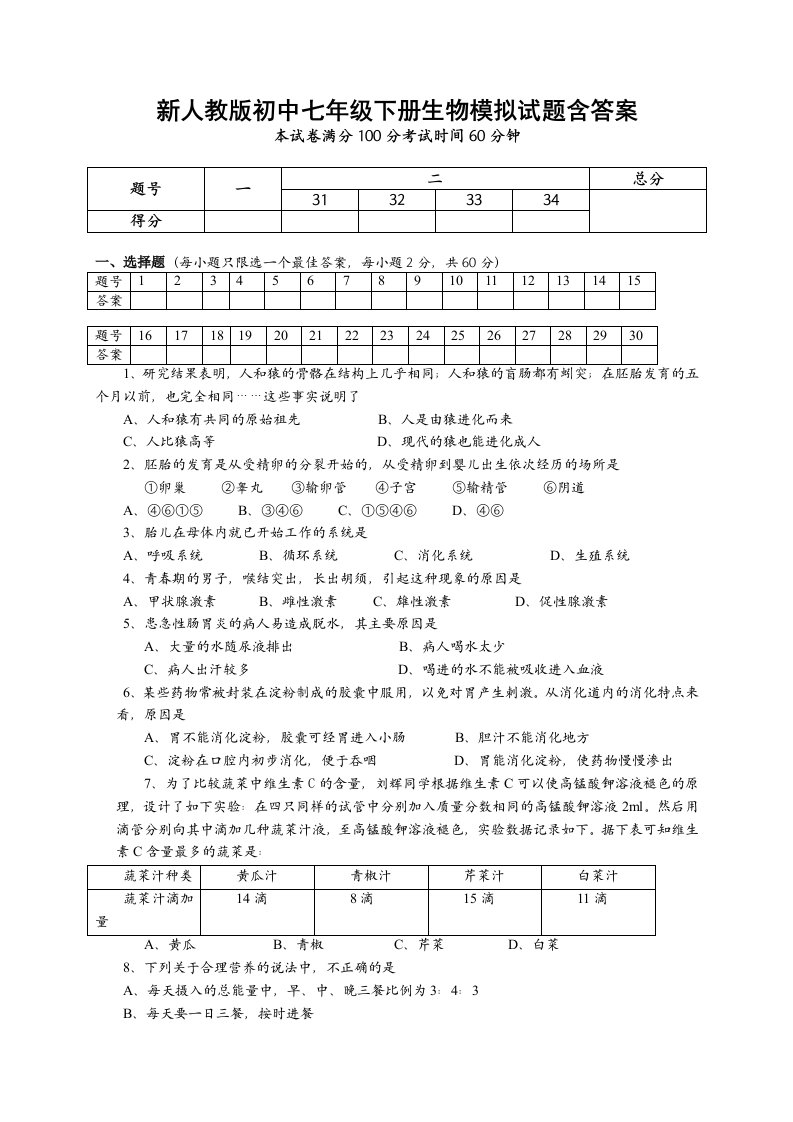 新人教版初中七年级下册生物模拟试题含答案