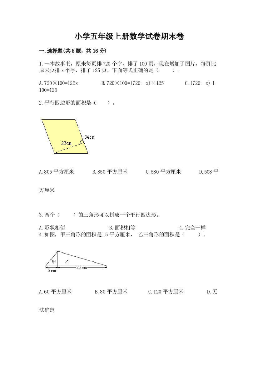 小学五年级上册数学试卷期末卷及参考答案