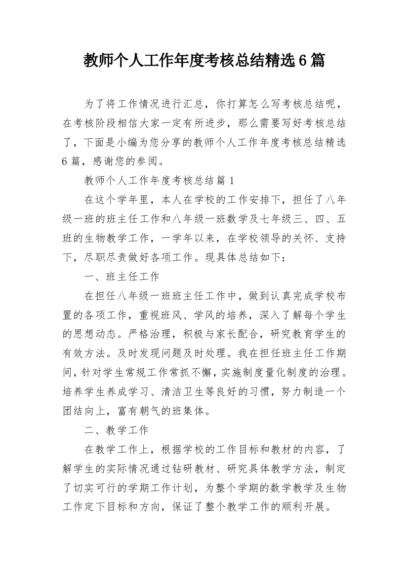 教师个人工作年度考核总结精选6篇