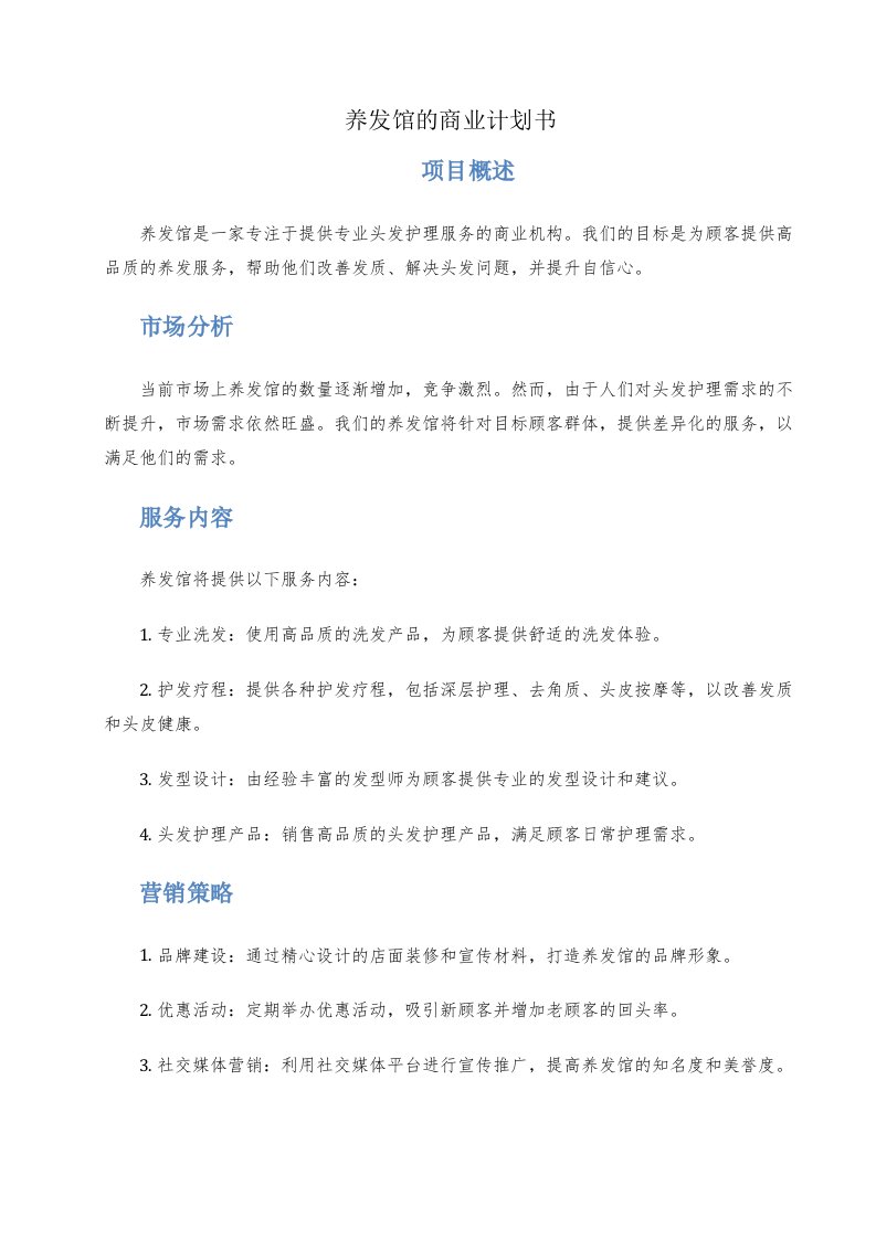 养发馆的商业计划书