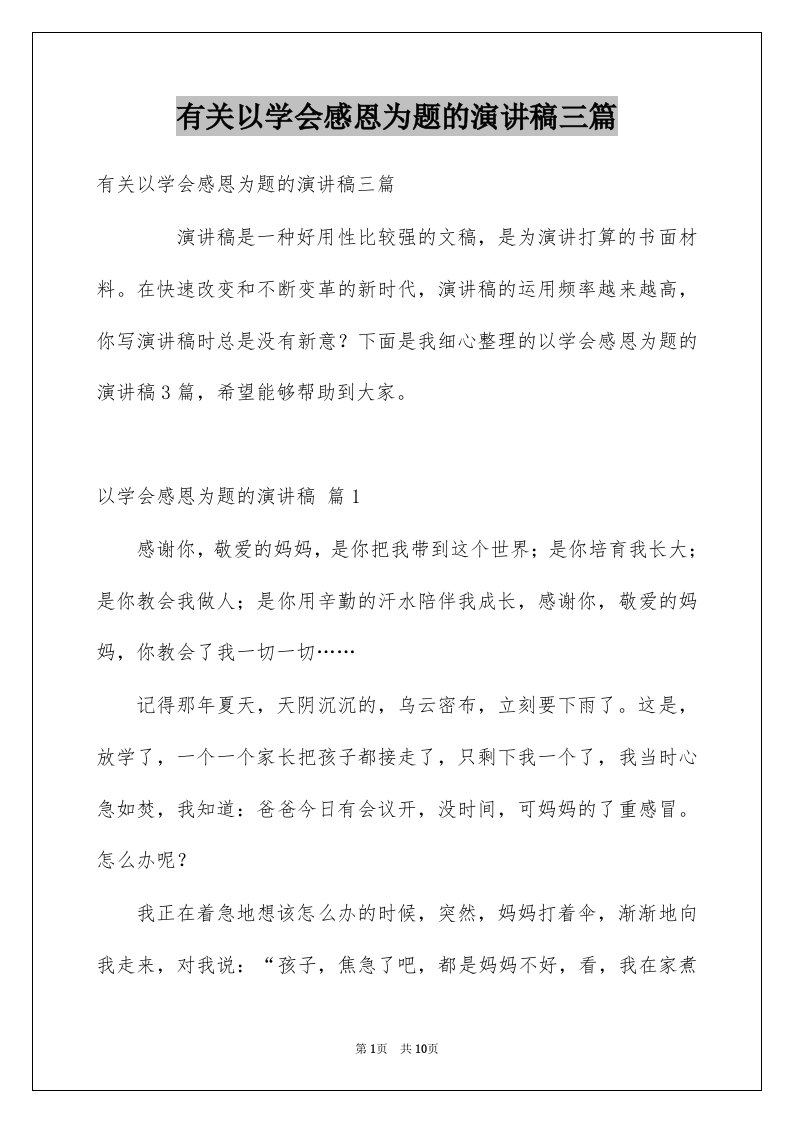 有关以学会感恩为题的演讲稿三篇