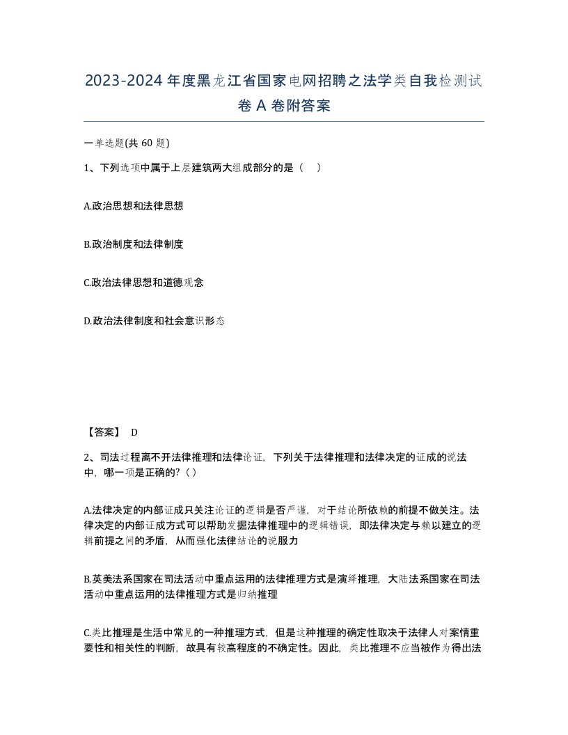 2023-2024年度黑龙江省国家电网招聘之法学类自我检测试卷A卷附答案