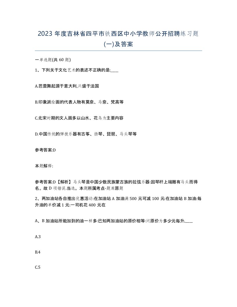 2023年度吉林省四平市铁西区中小学教师公开招聘练习题一及答案