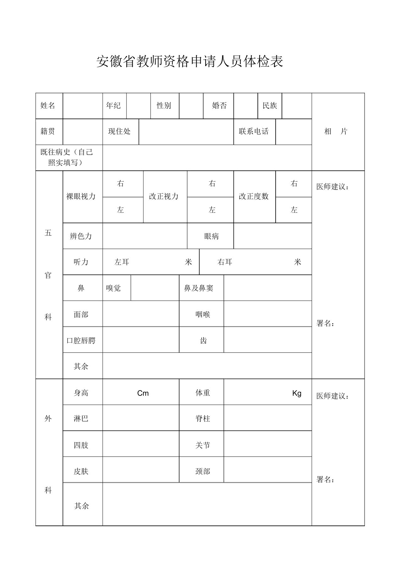 安徽教师资格申请人员体检表