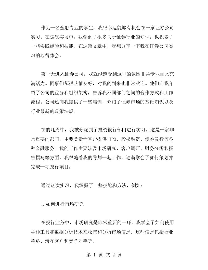 证券公司实习心得分享