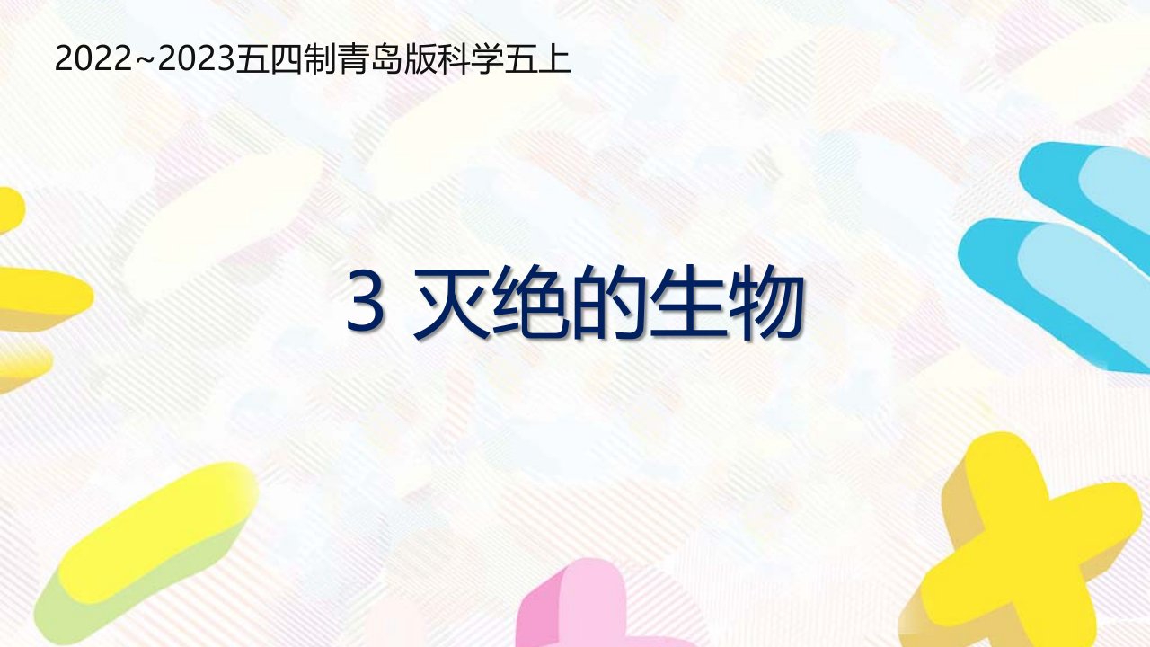 五四制青岛版2022-2023五年级科学上册第一单元第3课《灭绝的生物》课件（定稿）