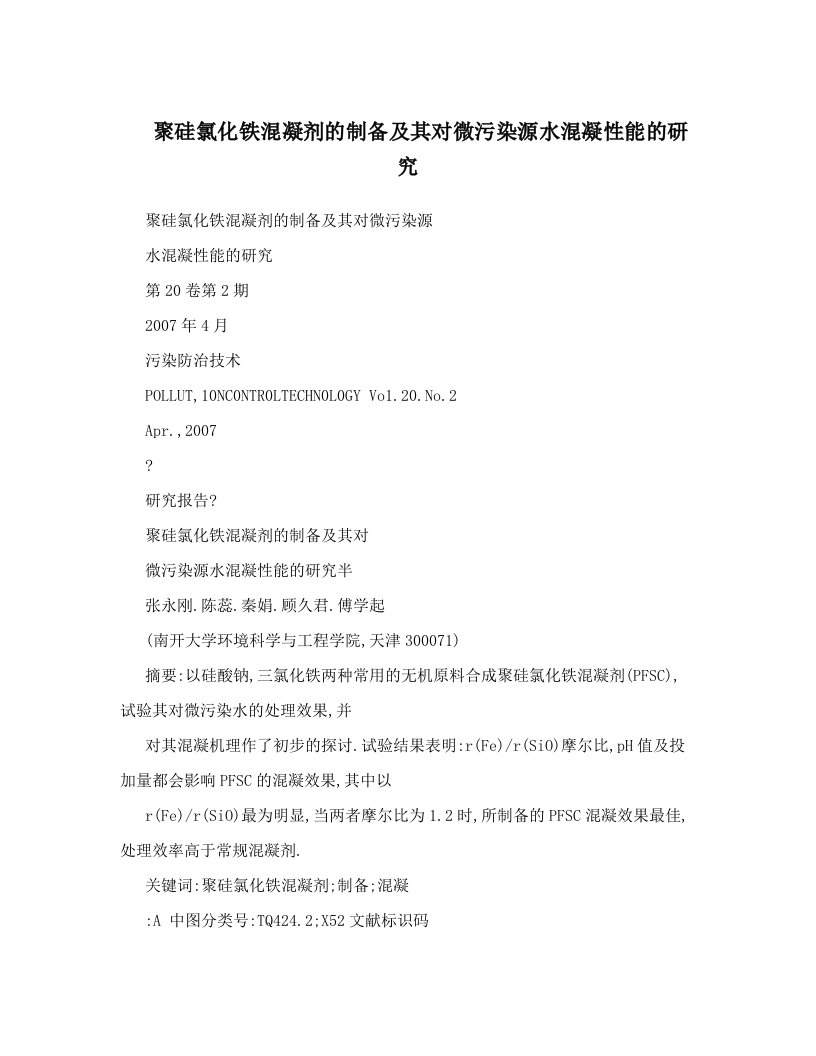 聚硅氯化铁混凝剂的制备及其对微污染源水混凝性能的研究