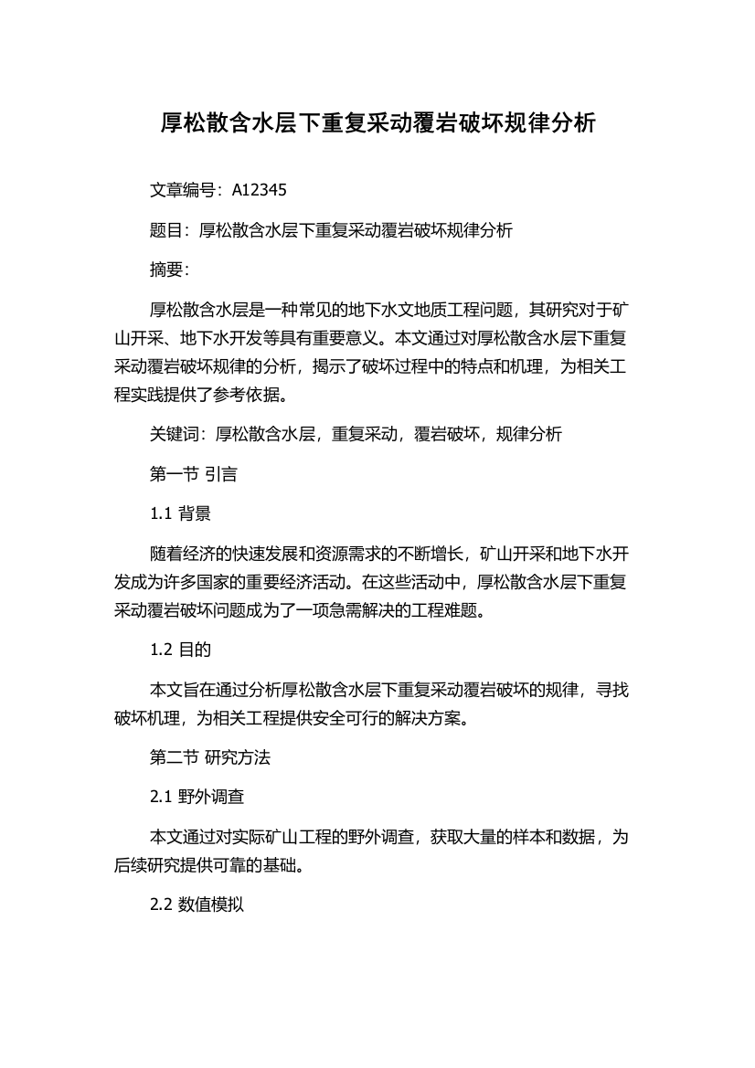 厚松散含水层下重复采动覆岩破坏规律分析