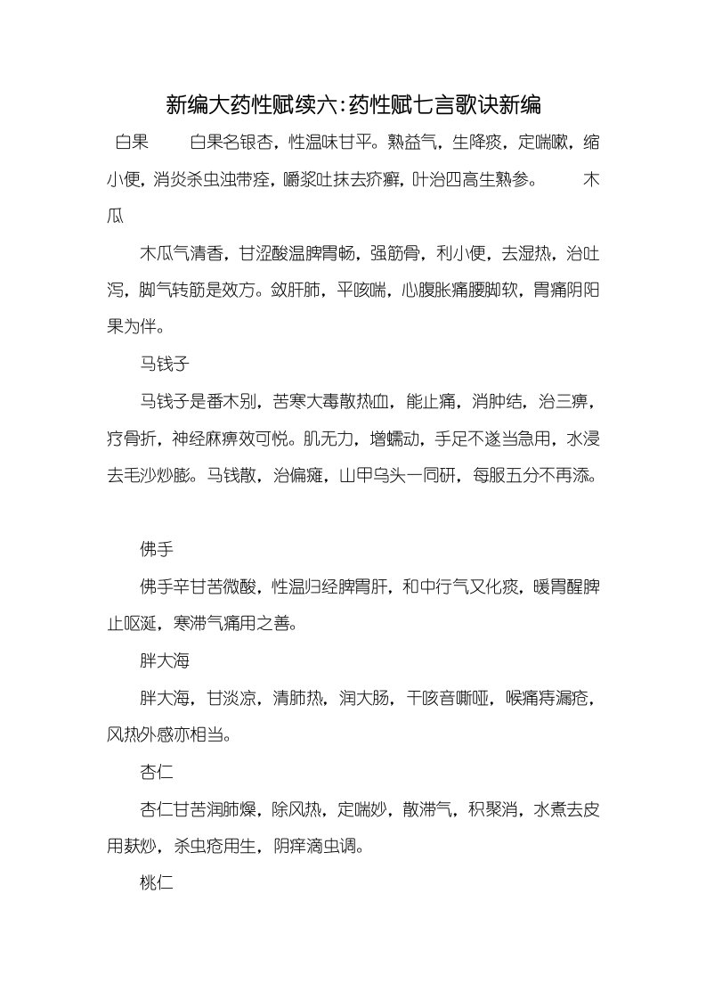 2021年新编大药性赋续六-药性赋七言歌诀新编