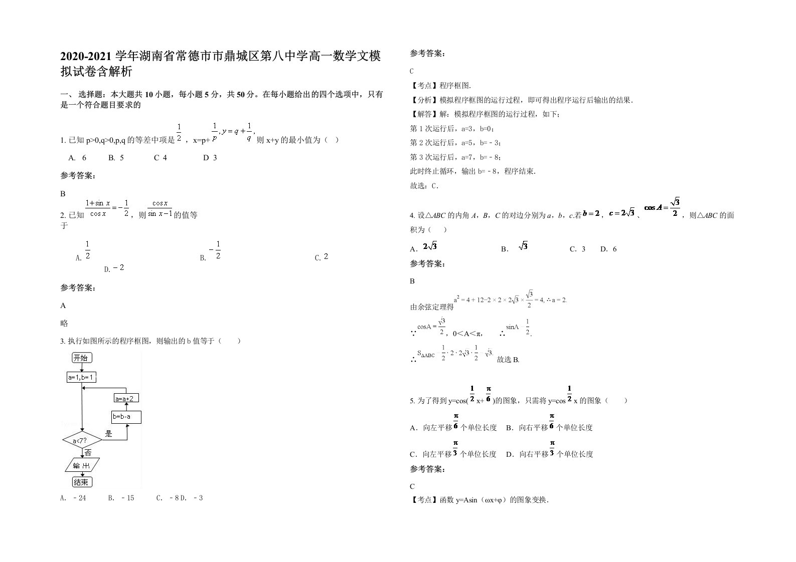 2020-2021学年湖南省常德市市鼎城区第八中学高一数学文模拟试卷含解析