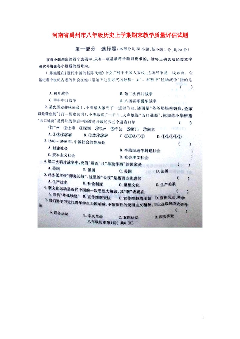 河南省禹州市八级历史上学期期末教学质量评估试题（扫描版）